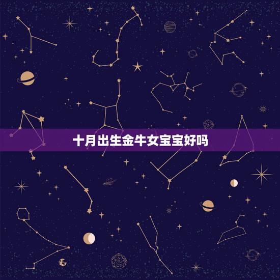 十月出生金牛女宝宝好吗，农历十一月的金牛宝宝