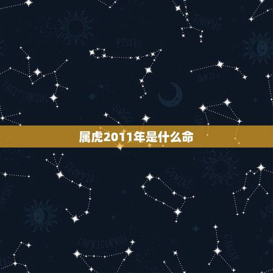 属虎2011年是什么命,1971年是什么命 属虎2011年是什么命,1971年是什么命