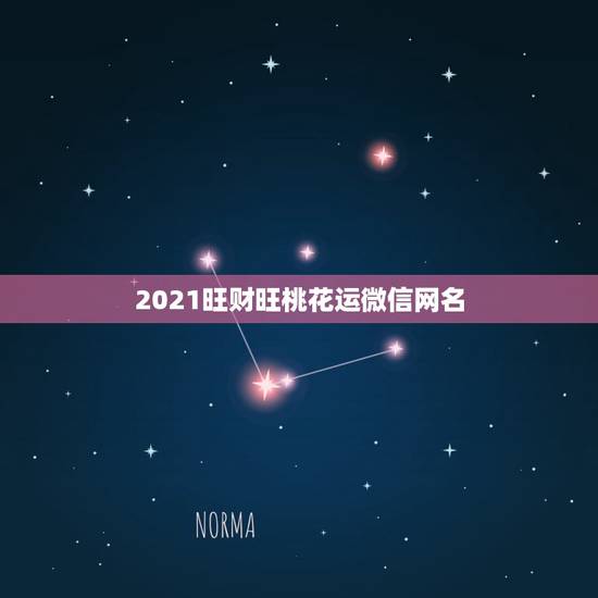 2021旺财旺桃花运微信网名,2021微信成熟男网名 2021旺财旺桃花运微信网名,2021微信成熟男网名
