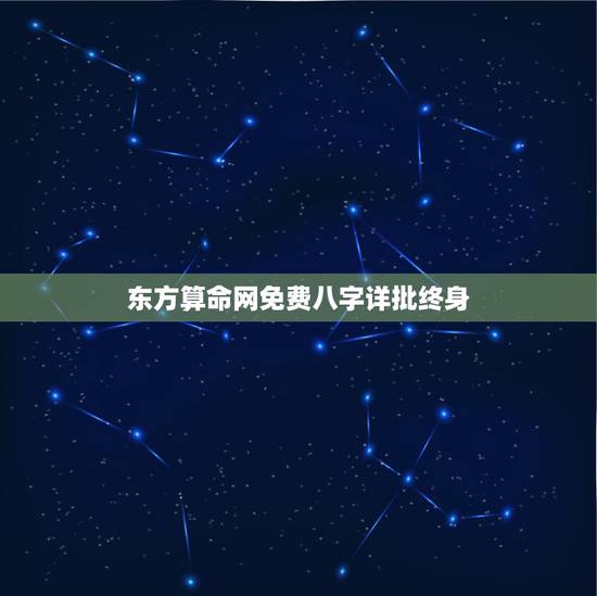 东方算命网免费八字详批终身,诚请高手详批八字和一生运气(男,公元198 东方算命网免费八字详批终身,诚请高手详批八字和一生运气(男,公元198