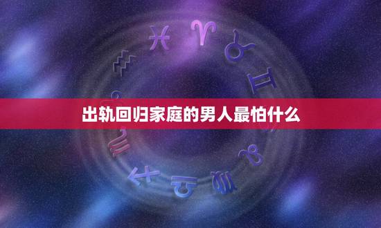 出轨回归家庭的男人最怕什么,男人出轨后,会把情人的照片在手机里吗? 出轨回归家庭的男人最怕什么,男人出轨后,会把情人的照片在手机里吗?