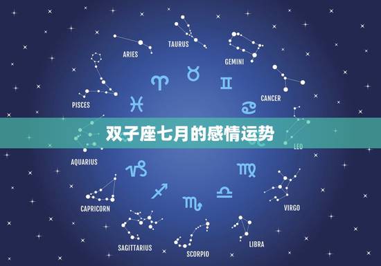 双子座七月的感情运势，这个月双子座的运势