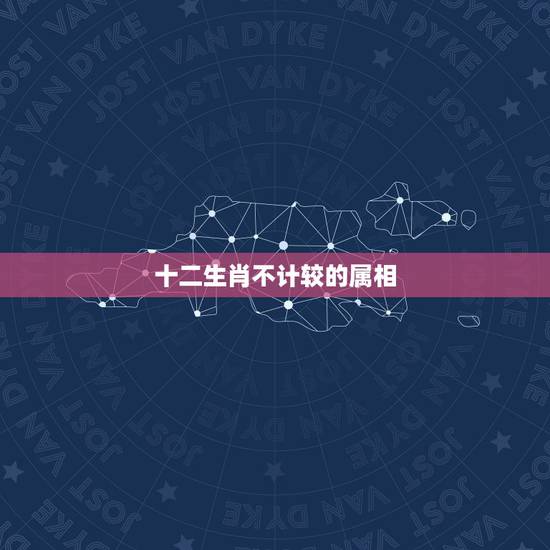 十二生肖不计较的属相，怎么做到不计较不生气