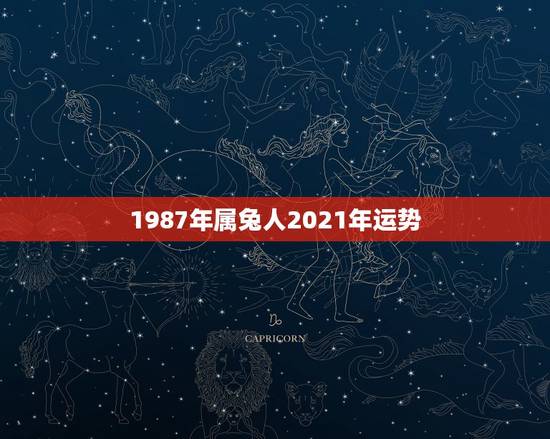 1987年属兔人2021年运势，87年属兔的人2017年运程