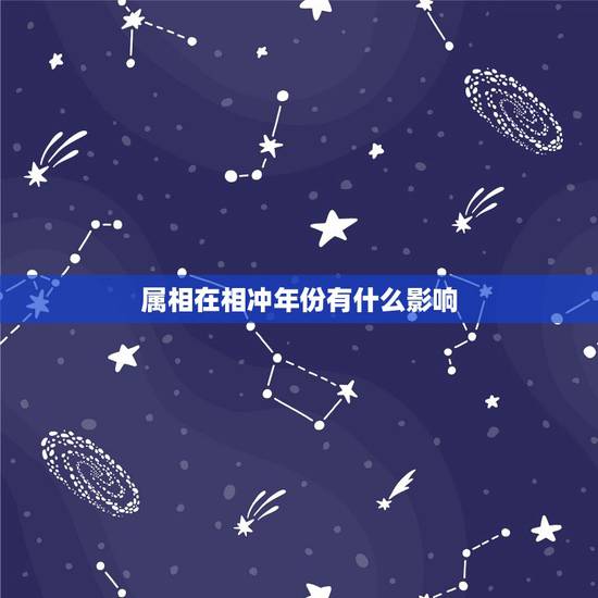属相在相冲年份有什么影响，运势解析：生肖相冲的人这一年会有哪些祸事