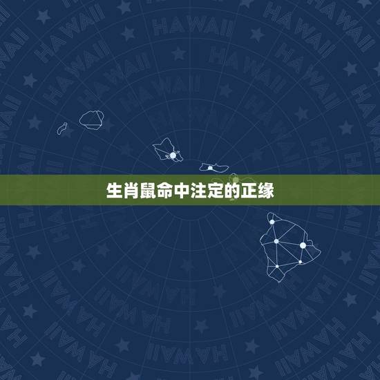 生肖鼠命中注定的正缘,属鼠2022 年正缘 生肖鼠命中注定的正缘,属鼠2022 年正缘