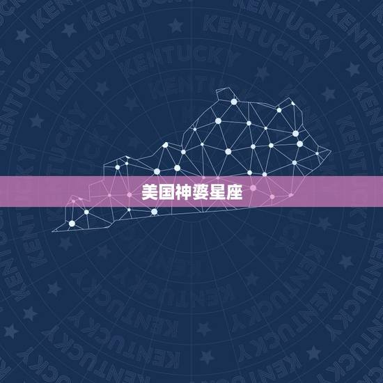 美国神婆星座 ，星座运势星座屋