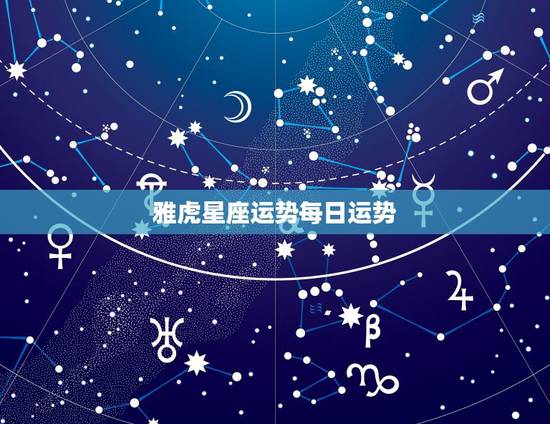 雅虎星座运势每日运势，星座运势，能查看星座每日桃花运势。
