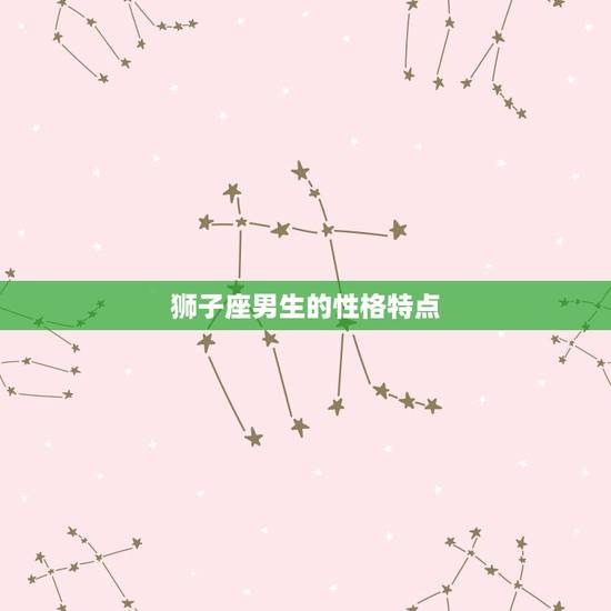 狮子座男生的性格特点 狮子座男生的性格特点