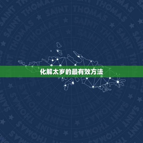 化解太岁的最有效方法，化解太岁方法