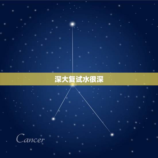 深大复试水很深,请问深圳大学复试公平不? 深大复试水很深,请问深圳大学复试公平不?