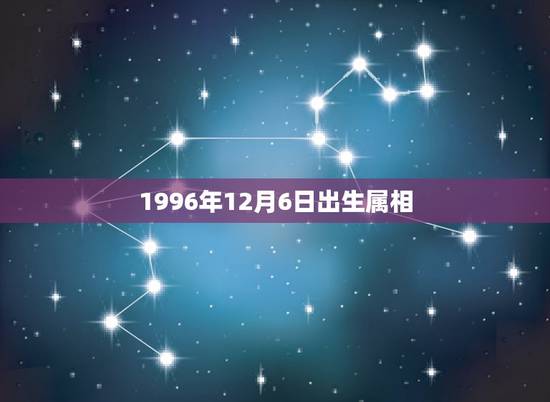 1996年12月6日出生属相，1996年阳历12月6日9点50分性别女