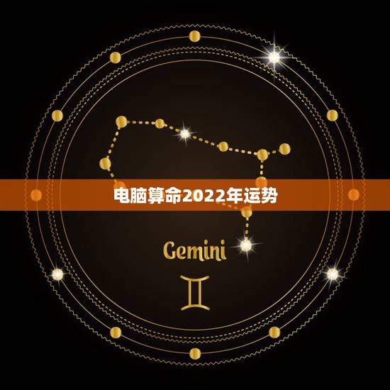 电脑算命2022年运势，八字算命2021年运程流年