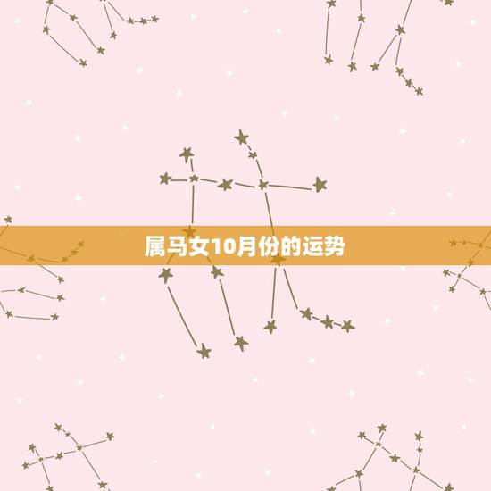 属马女10月份的运势,属马的女人运气好吗? 属马女10月份的运势,属马的女人运气好吗?