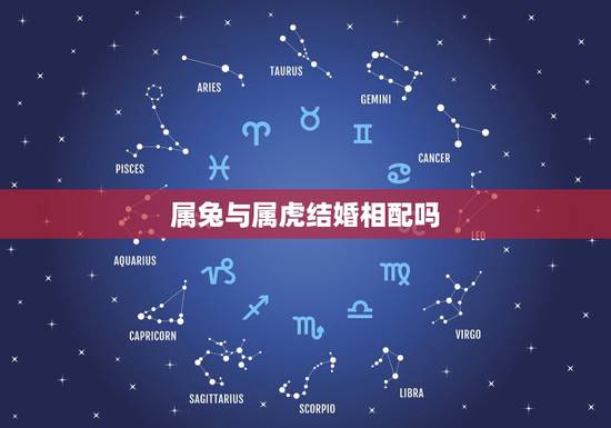 属兔与属虎结婚相配吗，我属兔能和属虎的结婚吗