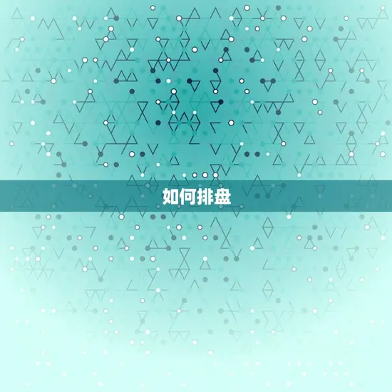 如何排盘 如何排盘
