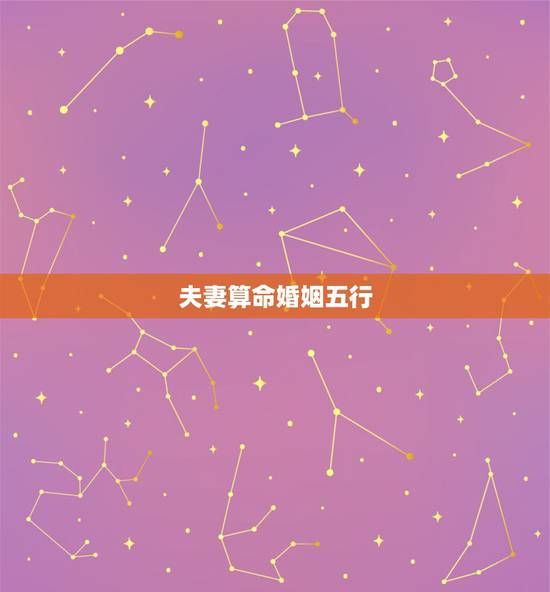 夫妻算命婚姻五行，算算命:五行，命运，姻缘，事业