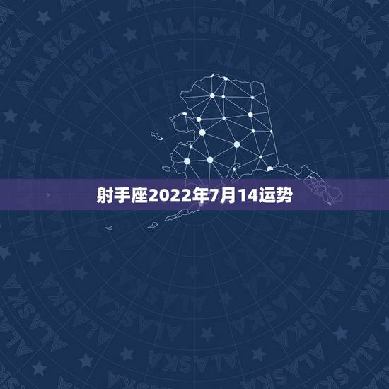 射手座2022年7月14运势，2022年射手座每月运势