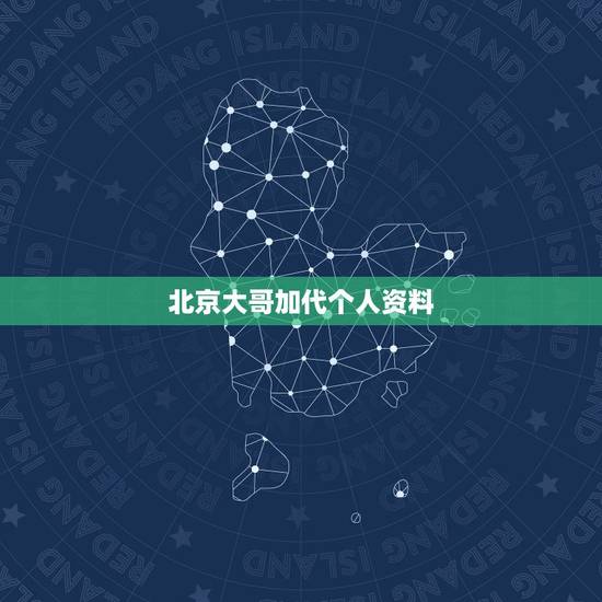 北京大哥加代个人资料，京城大哥加代是怎么死的