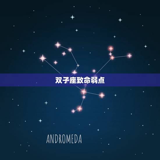 双子座致命弱点，双子座的弱点是什么？