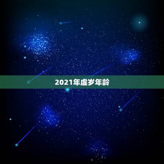 2021年虚岁年龄,属马的2021年多大年龄 2021年虚岁年龄,属马的2021年多大年龄