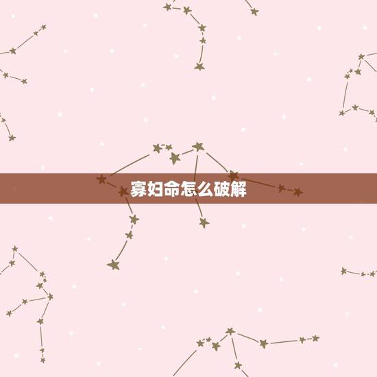 寡妇命怎么破解，什么样的人才是克夫的寡妇命？