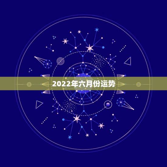 2022年六月份运势，2022年运势最好的生肖