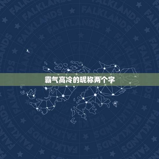 霸气高冷的昵称两个字，昵称大全女生霸气高冷两个字