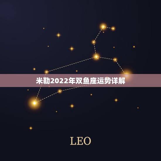 米勒2022年双鱼座运势详解，苏珊米勒2015年双鱼座运势完整版