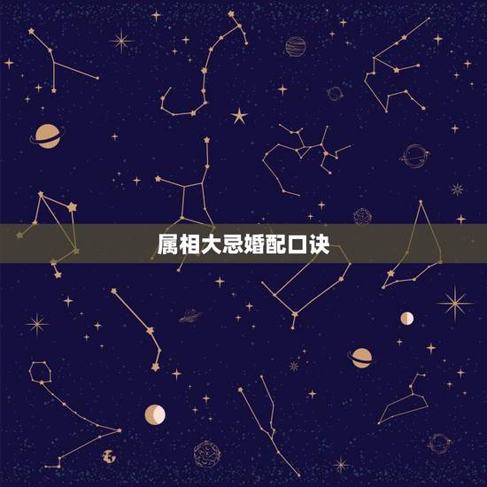 属相大忌婚配口诀，属相婚配