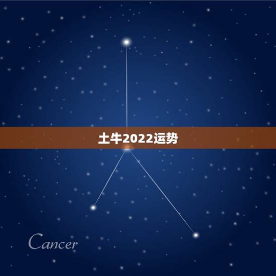 土牛2022运势,2021年出生的牛宝宝是什么命 土牛2022运势,2021年出生的牛宝宝是什么命