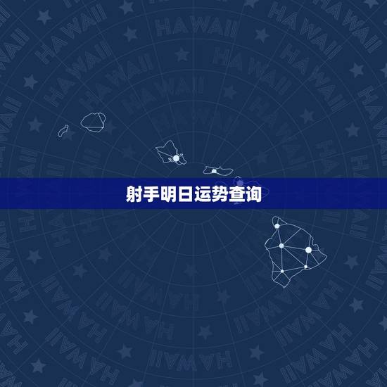 射手明日运势查询，射手座的运势？