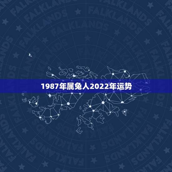 1987年属兔人2022年运势,1987年属兔2023年运势 1987年属兔人2022年运势,1987年属兔2023年运势