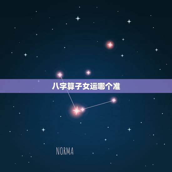 八字算子女运哪个准，看八字求测子女运，万分感谢各位大师
