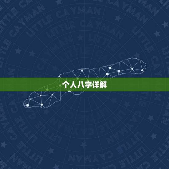 个人八字详解(免费版),个人命盘详解免费版 个人八字详解(免费版),个人命盘详解免费版