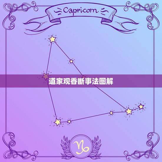 道家观香断事法图解，观香真的很准吗