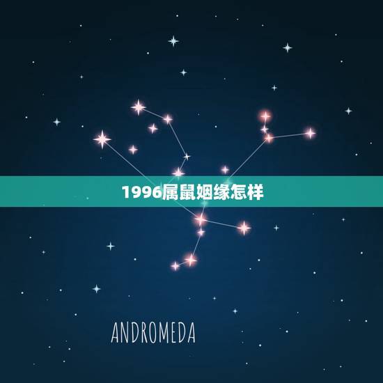 1996属鼠姻缘怎样,1996属鼠男命一生姻缘 1996属鼠姻缘怎样,1996属鼠男命一生姻缘