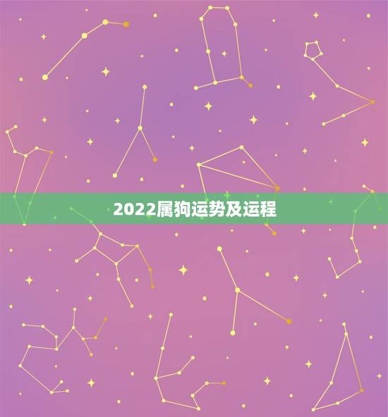 2022属狗运势及运程,1994年属狗2022年运势如何? 2022属狗运势及运程,1994年属狗2022年运势如何?