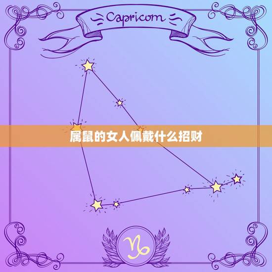 属鼠的女人佩戴什么招财，属鼠人最适合佩戴什么饰品