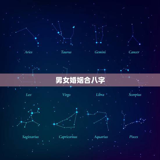 男女婚姻合八字，男女生辰八字配对