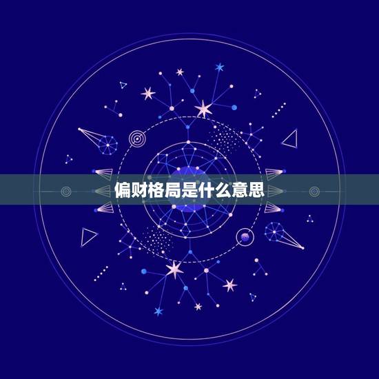 偏财格局是什么意思,主命格偏财是什么意思 偏财格局是什么意思,主命格偏财是什么意思