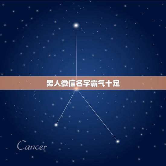 男人微信名字霸气十足，适合男人的微信名字霸气