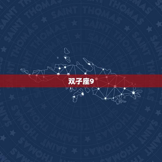 双子座9.13-9.19运势