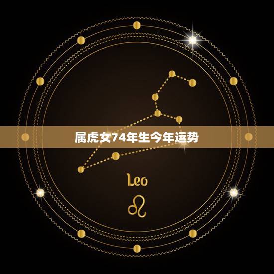 属虎女74年生今年运势，74年属虎女2021年的运势和婚姻