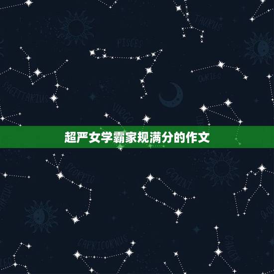超严女学霸家规满分的作文，明家教，严家规，树家风作文600字