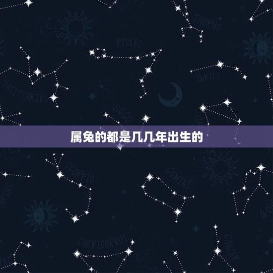 属兔的都是几几年出生的，2022 年40岁属什么生肖婚配