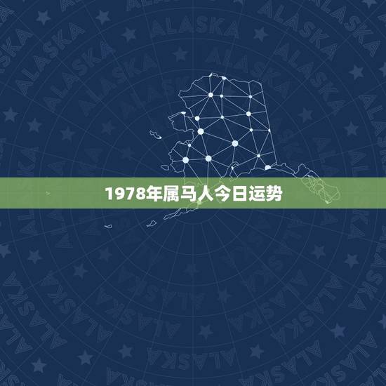 1978年属马人今日运势,78年属马人运程.财运.健康 1978年属马人今日运势,78年属马人运程.财运.健康