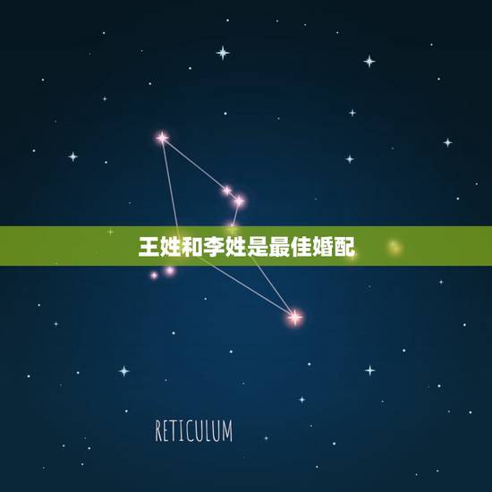 王姓和李姓是最佳婚配,姓王的和姓李的有没有缘分 王姓和李姓是最佳婚配,姓王的和姓李的有没有缘分
