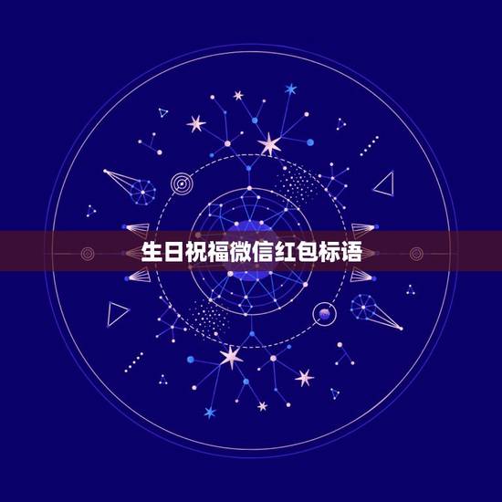生日祝福微信红包标语，老公生日微信红包留言10个字怎么写？