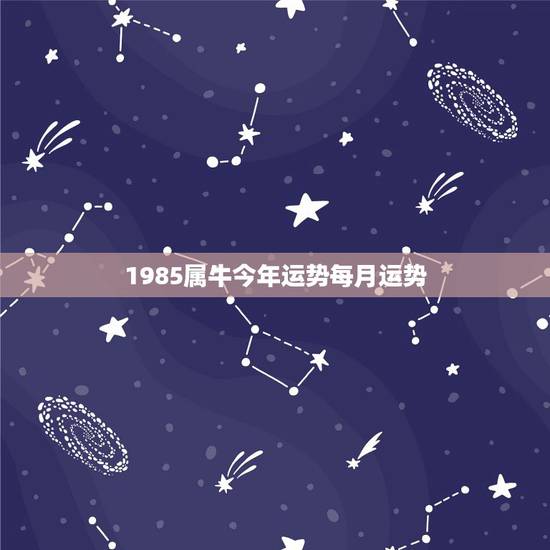 1985属牛今年运势每月运势,1985属牛本命年佩戴什么好 1985属牛今年运势每月运势,1985属牛本命年佩戴什么好